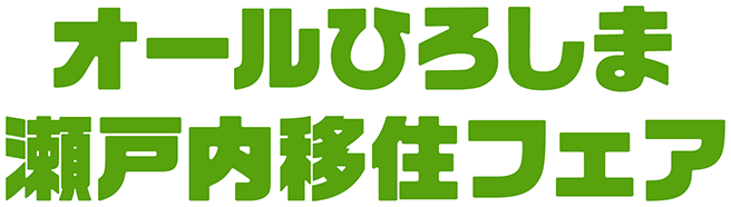 オールひろしま瀬戸内移住フェア
