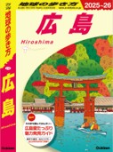 地球の歩き方広島版