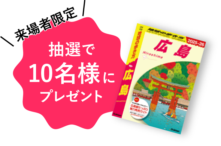 来場者限定 抽選で10名様に「地球の歩き方 広島」をプレゼント