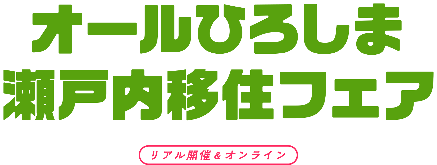 オールひろしま瀬戸内移住フェア