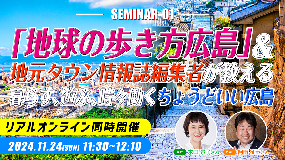 「地球の歩き方 広島」＆地元タウン情報誌編集者が教える暮らす、遊ぶ、時々働く、ちょうどいい広島
