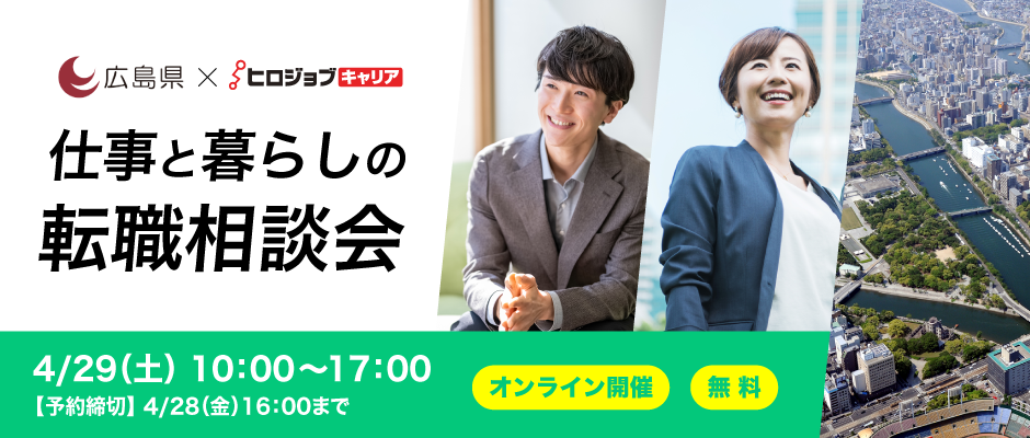 【広島県×ヒロジョブキャリア共同開催】4月29日（土）仕事と暮らしの転職相談会  UIJターン転職をサポートします！（オンライン開催）