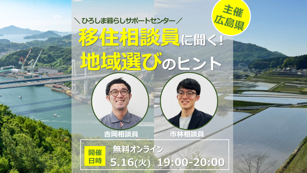 【終了しました】【オンライン】移住相談員に聞く！地域選びのヒント～広島のまちと人を紹介します！～