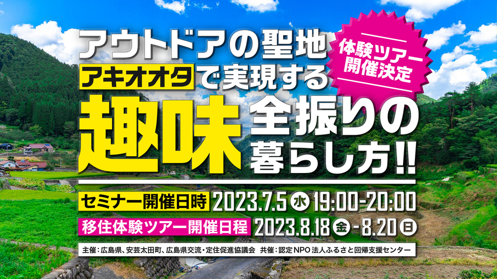 【オンライン】アウトドアの聖地「アキオオタ」で実現する趣味全振りの暮らし方！【体験ツアー開催決定】