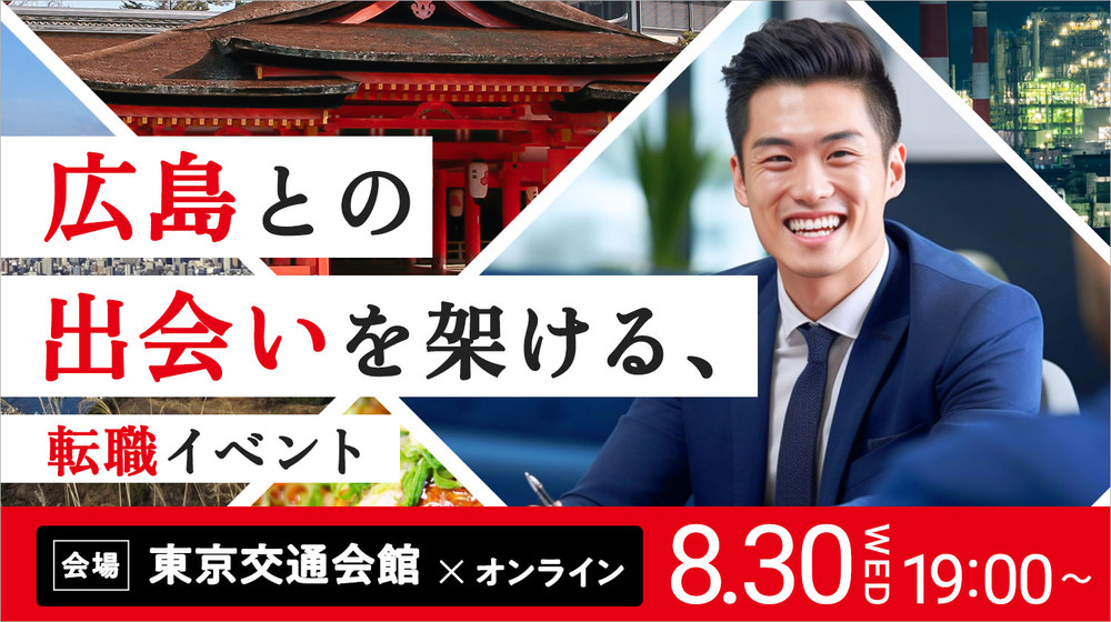 広島との出会いを架ける転職イベントーあなたのスキルと経験を活かして、広島県の企業で働きませんか？ー