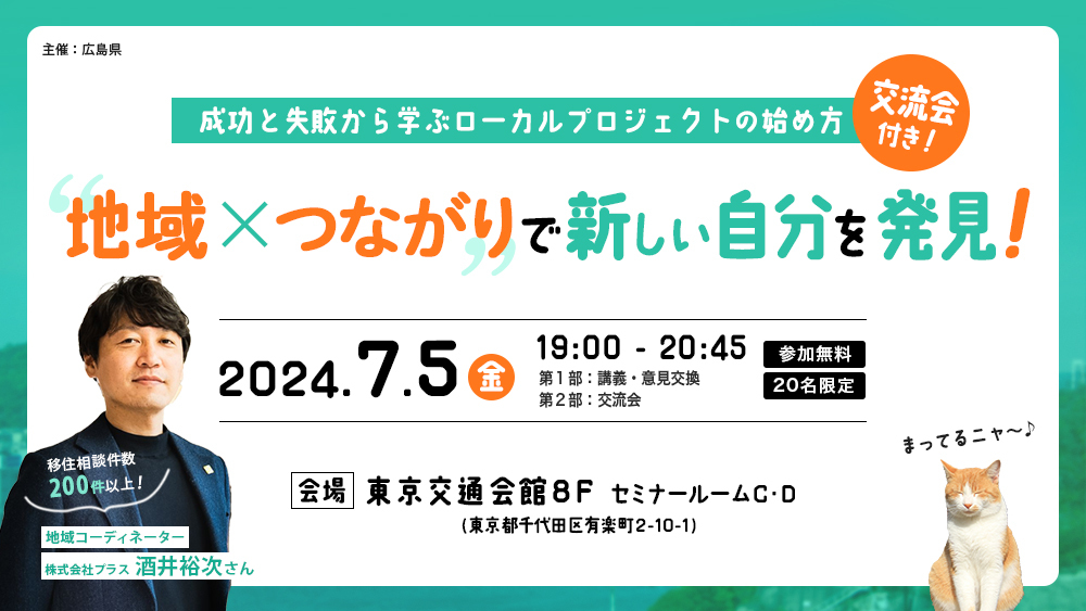 【リアル開催】地域×つながりで新しい自分を発見！～成功と失敗から学ぶローカルプロジェクトの始め方～