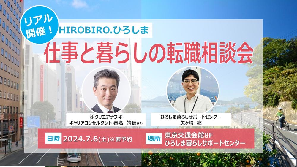 満員御礼！７/６(土) HIROBIRO.ひろしま 仕事と暮らしの転職相談会