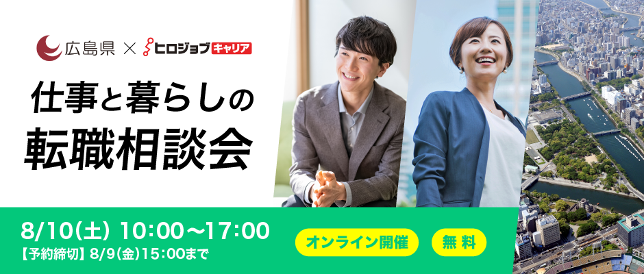 【広島県×ヒロジョブキャリア共同開催】8月10日（土）仕事と暮らしの転職相談会  UIJターン転職をサポートします！（オンライン開催）