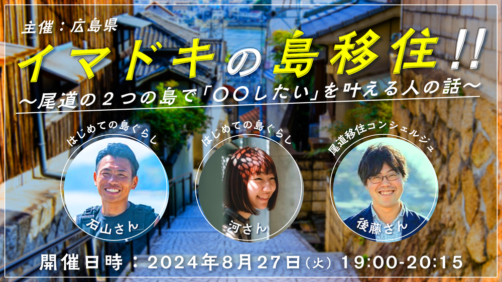 【オンライン】イマドキの島移住!!　～尾道の２つの島で「〇〇したい」を叶える人の話～