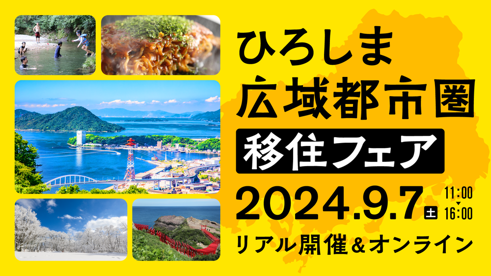 【リアルイベント（オンライン同時配信）】ひろしま広域都市圏移住フェア2024