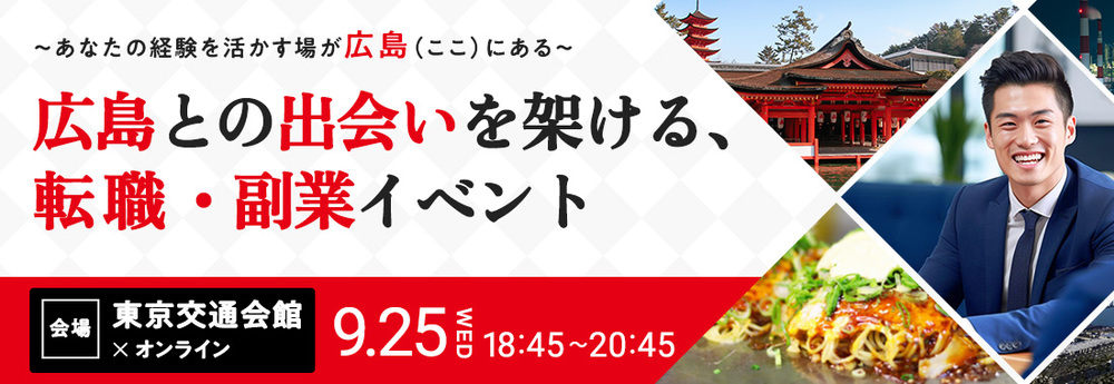 【リアル＆オンライン開催】広島との出会いを架ける転職・副業マッチングイベントーあなたの経験を活かす場が広島（ここ）にあるー