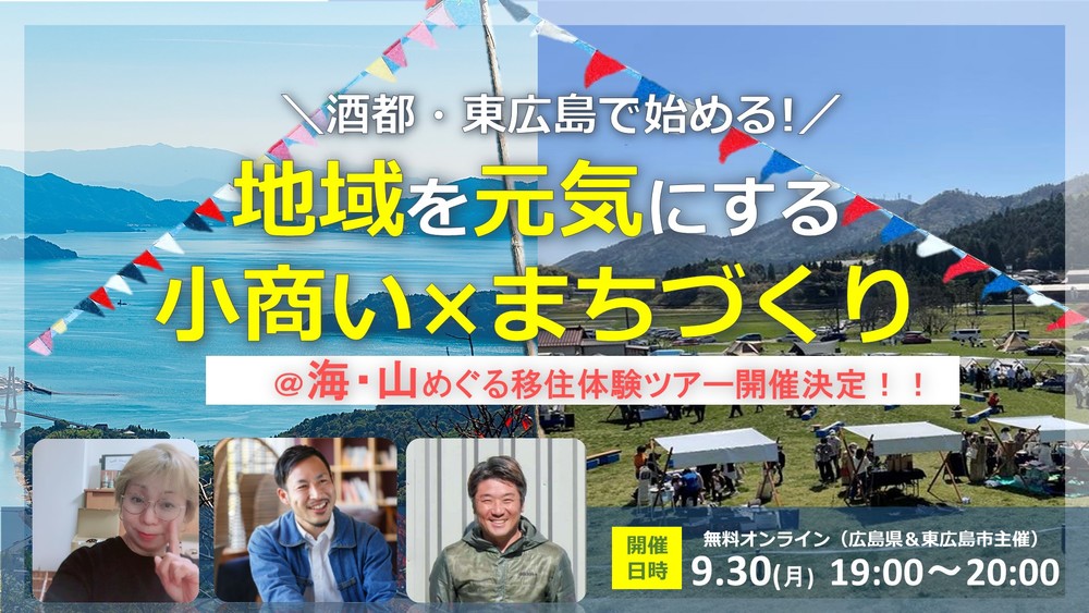 【オンライン】酒都・東広島で始める！地域を元気にする小商い×まちづくり【海山めぐる現地体験ツアー開催決定】