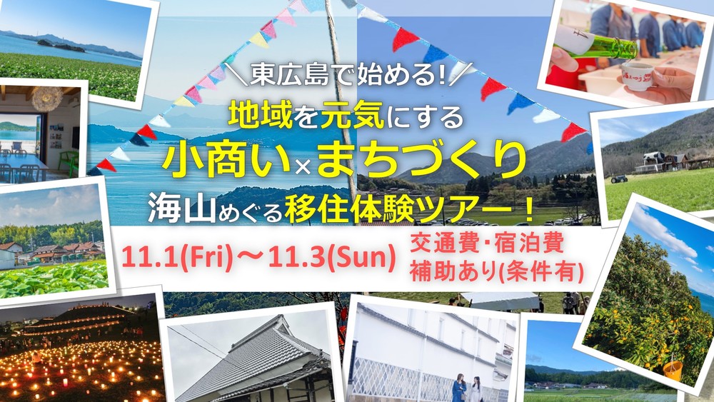 【現地体験ツアー】東広島で始める！地域を元気にする小商い×まちづくり 【海・山めぐる移住体験ツアー】