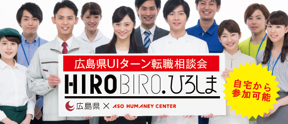 【広島県×アソウ・ヒューマニーセンター共同開催】10月５日（土）仕事と暮らしの転職相談会 （オンライン開催）