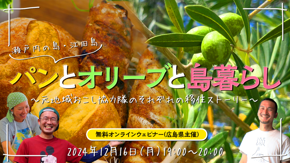 【終了しました】【オンライン】パンとオリーブと島暮らし～元地域おこし協力隊のそれぞれの移住ストーリー～