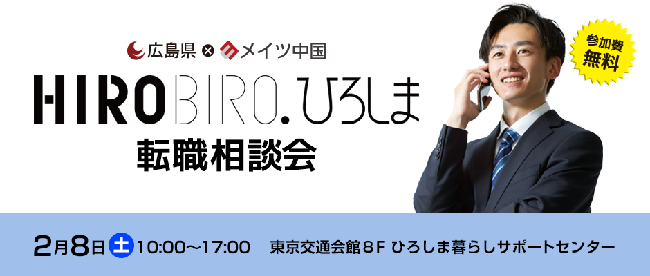 【リアル開催】２/８（土）HIROBIRO.ひろしま 仕事と暮らしの転職相談会