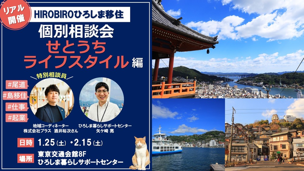 【リアル開催】HIROBIROひろしま移住 個別相談会－せとうちライフスタイル編－を開催します！