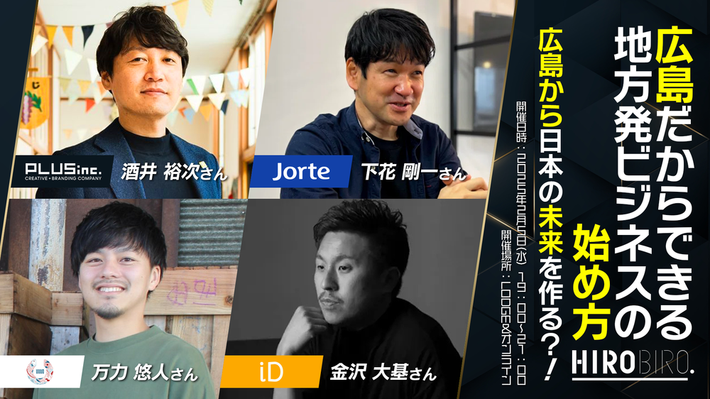 【リアル開催（オンライン同時配信）】広島から日本の未来をつくる？！～広島だからできる地方発ビジネスのはじめ方～