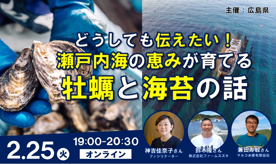 【終了しました】【オンライン】どうしても伝えたい！瀬戸内海の恵みが育てる  牡蠣と海苔の話