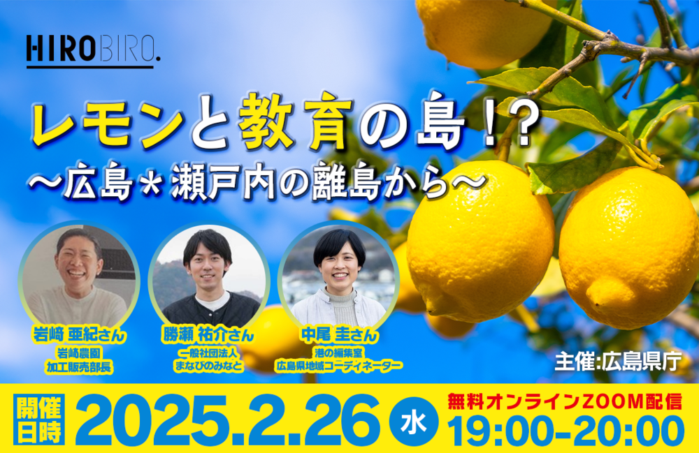 【終了しました】【オンライン】レモンと教育の島！？～広島＊瀬戸内の離島から～