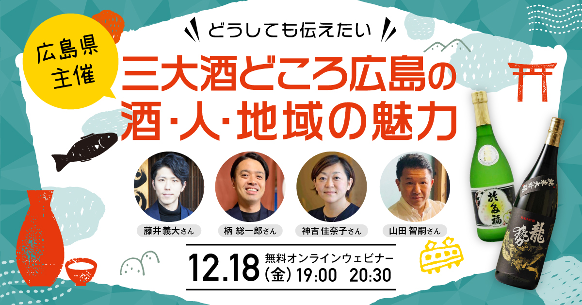 オンラインイベント どうしても伝えたいシリーズ Br 実は日本三大酒処といわれる広島のお酒の話 イベント情報 ひろびろ ひろしま移住サポートメディア