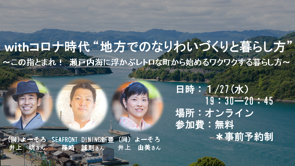 オンラインイベント Withコロナ時代 地方でのなりわいづくりと暮らし方 この指とまれ 瀬戸内海に浮かぶレトロな町から始めるワクワクする暮らし方 イベント情報 ひろびろ ひろしま移住サポートメディア