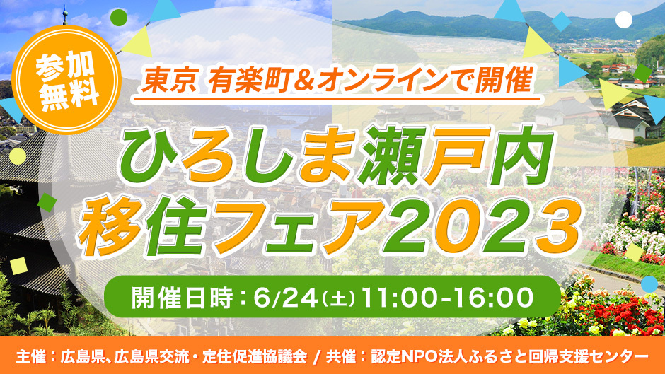 締切間近！【リアルイベント（オンライン同時配信）】ひろしま瀬戸内