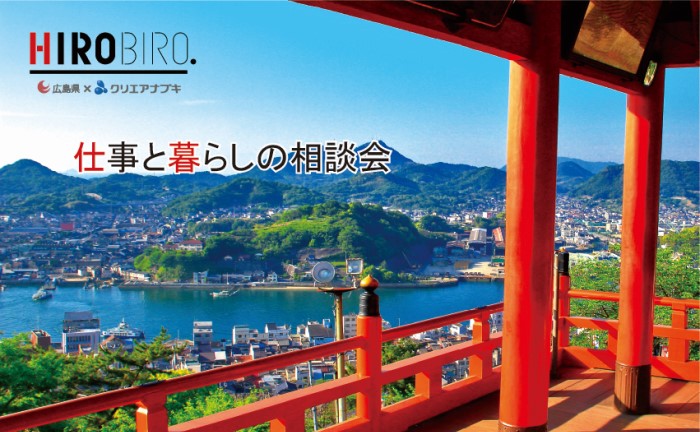 リモート開催 広島県 クリエアナブキ共催 Hirobiro ひろしま 仕事と暮らしの相談会 イベント情報 ひろびろ ひろしま移住サポートメディア