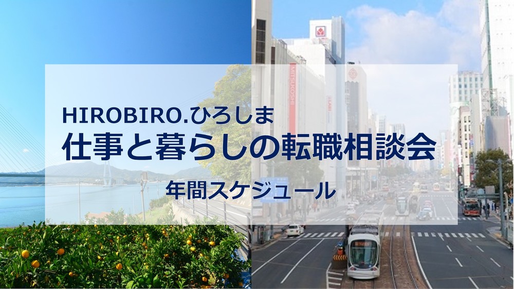 【年間スケジュール】HIROBIRO.ひろしま 仕事と暮らしの転職相談会