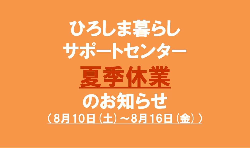 ひろしま暮らしサポートセンター<br/>夏季休業のお知らせ