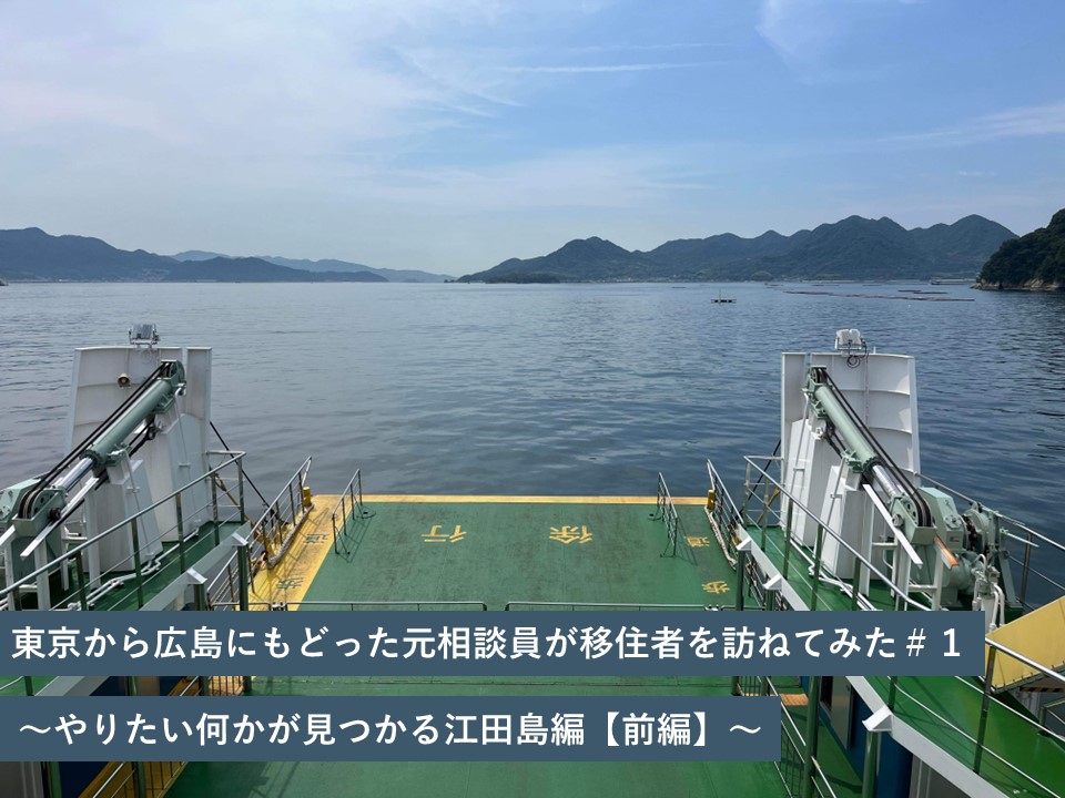 東京から広島にもどった元相談員が移住者を訪ねてみた＃１ 〜やりたい何かが見つかる江田島編【前編】〜