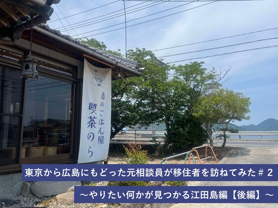 東京から広島にもどった元相談員が移住者を訪ねてみた＃２ 〜やりたい何かが見つかる江田島編【後編】〜