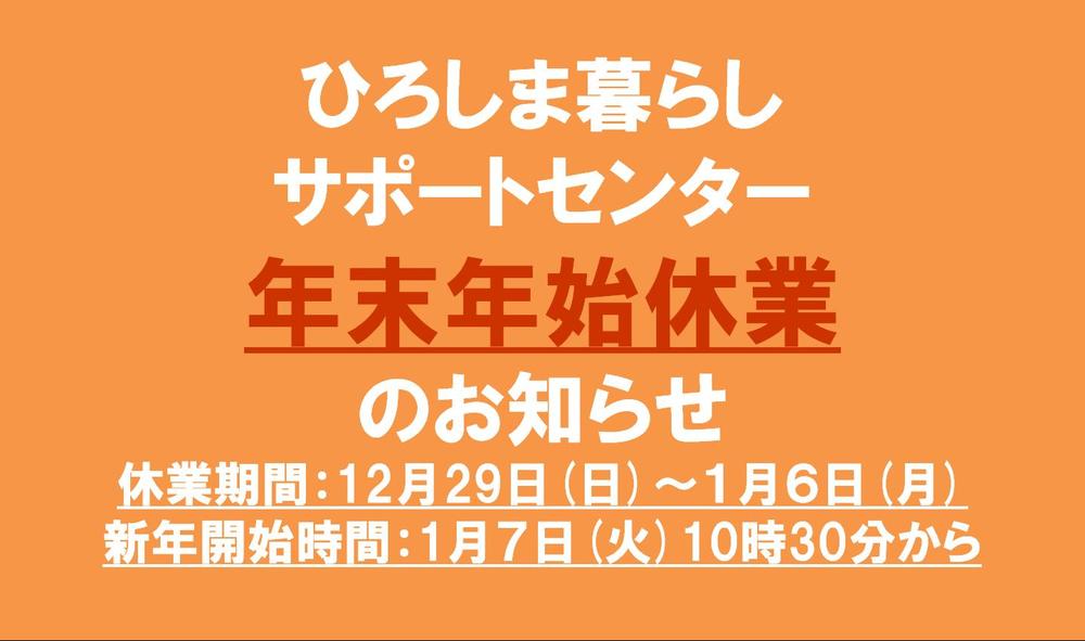  ひろしま暮らしサポートセンター<br/>年末年始休業のお知らせ