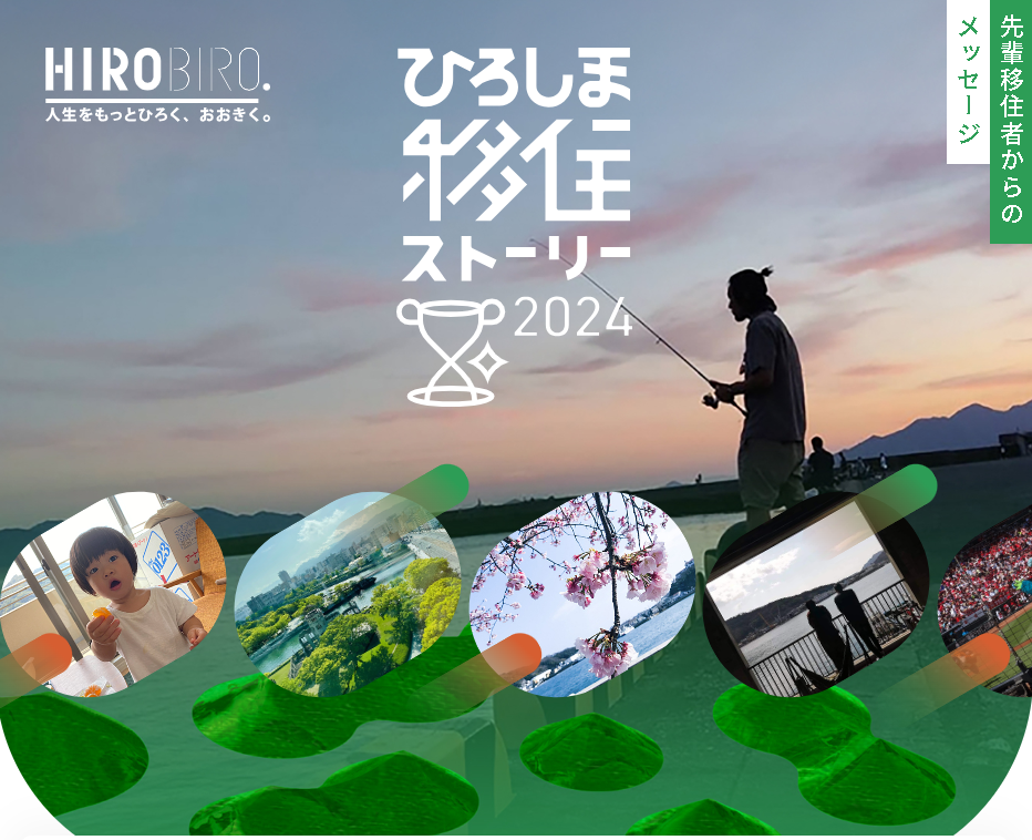 【結果発表】ひろしま移住ストーリー2024